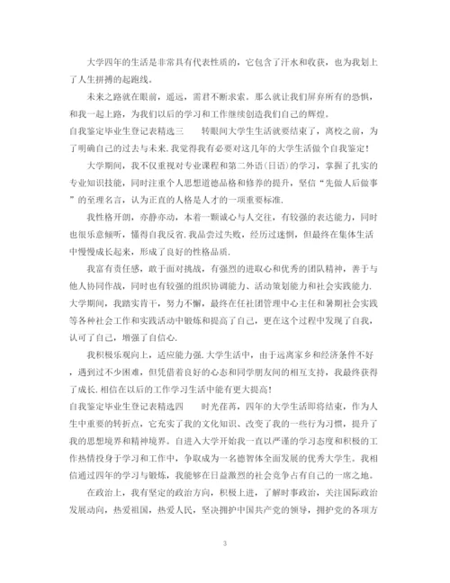 精编之自我鉴定毕业生登记表精选范文.docx