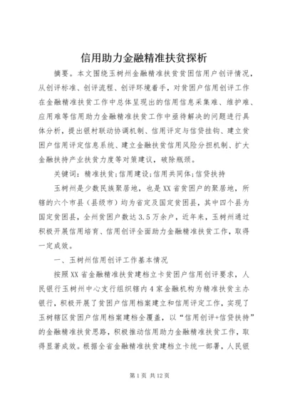 信用助力金融精准扶贫探析.docx