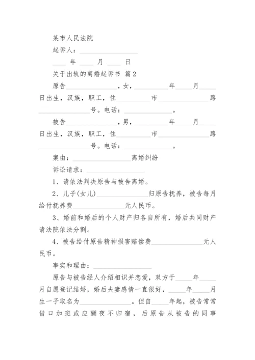 关于出轨的离婚起诉书.docx