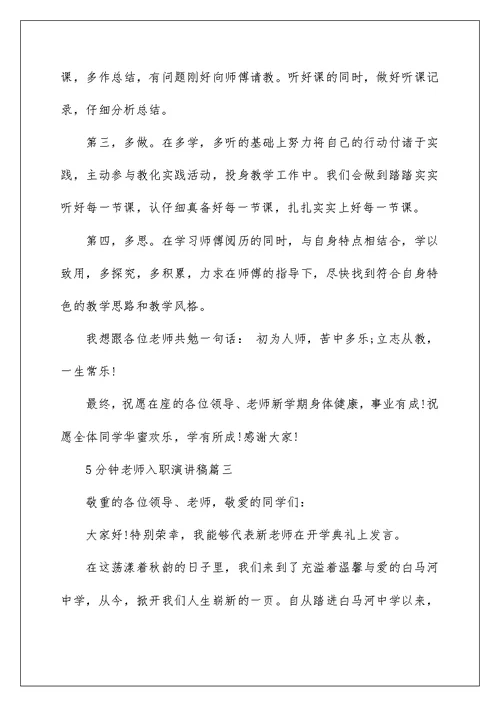 5分钟教师入职演讲稿五篇