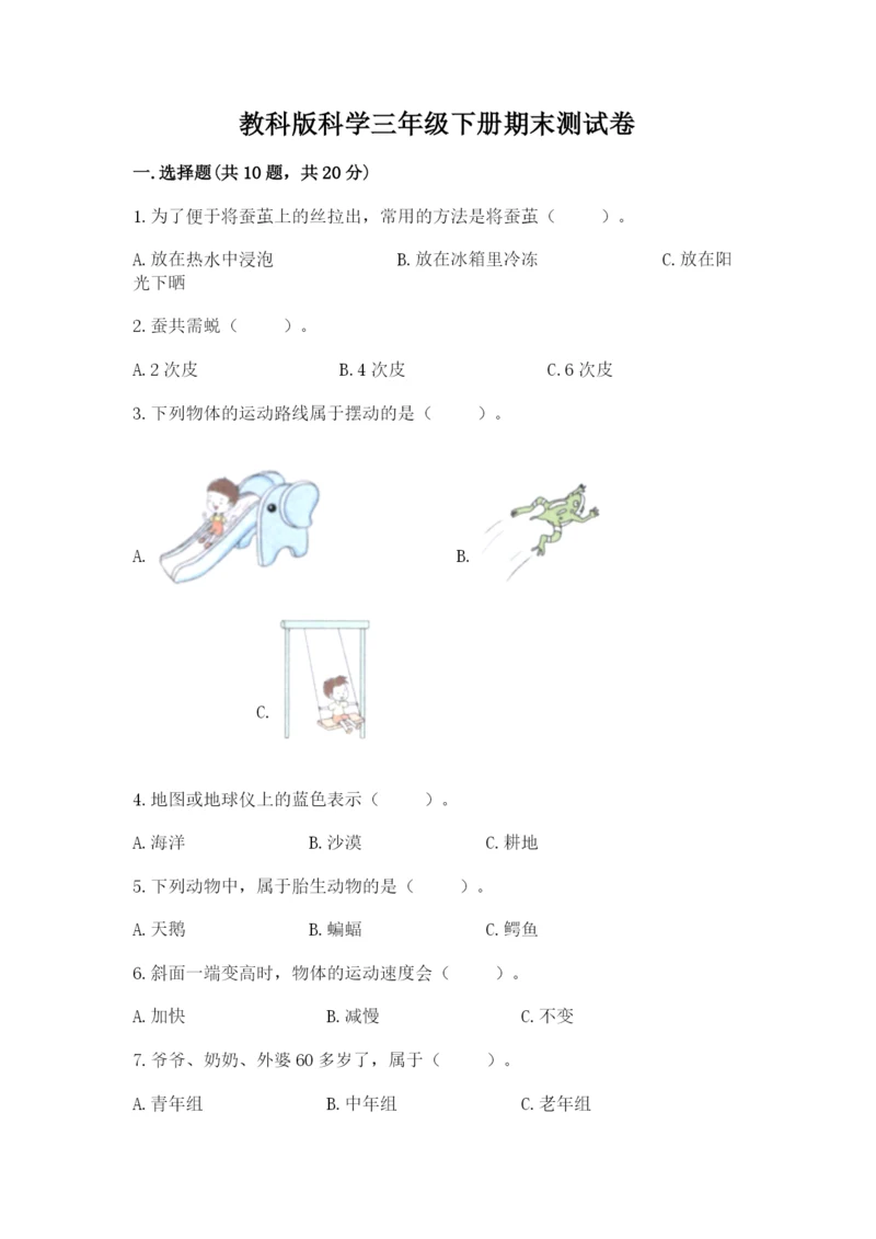 教科版科学三年级下册期末测试卷精品【含答案】.docx