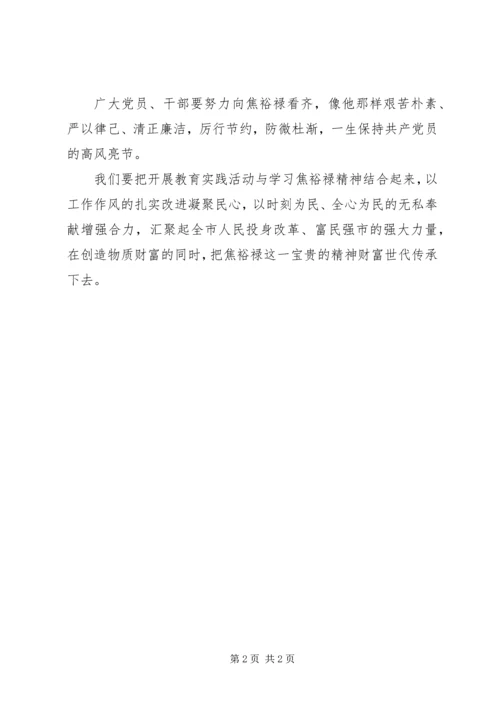 学习焦裕禄精神心得：让焦裕禄精神代代传承.docx