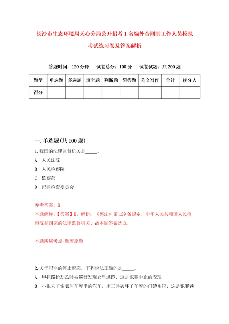 长沙市生态环境局天心分局公开招考1名编外合同制工作人员模拟考试练习卷及答案解析第5期