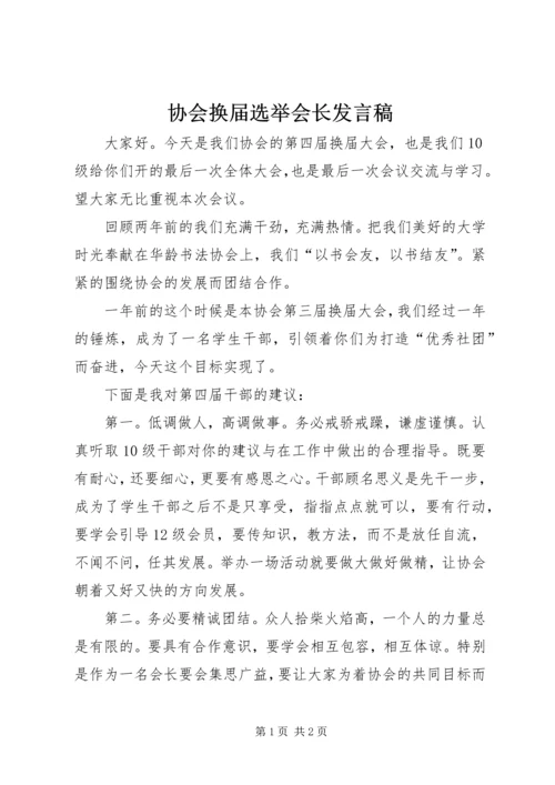 协会换届选举会长发言稿.docx