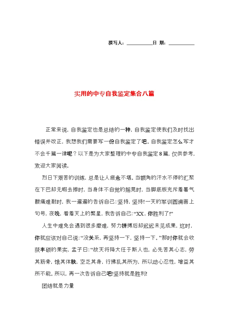 实用的中专自我鉴定集合八篇