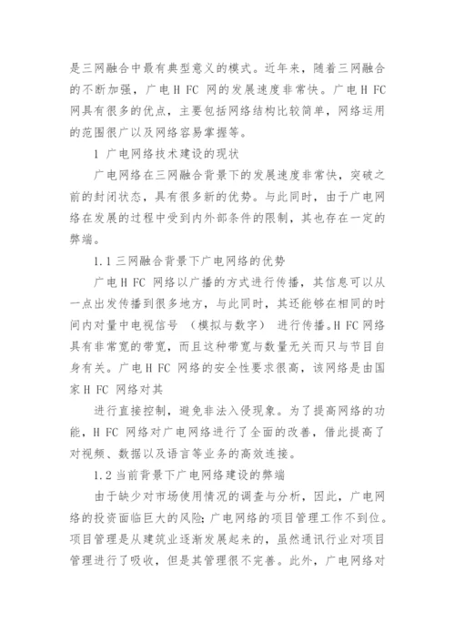 广电网络发展问题及趋势探讨的论文.docx