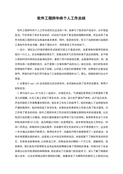 软件工程师年终个人工作总结.docx