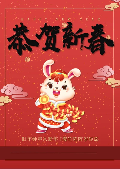 兔年新年快乐新春快乐手机海报