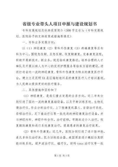 省级专业带头人项目申报与建设规划书 (2).docx