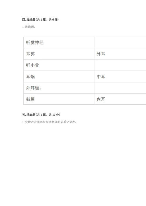 教科版 科学四年级上册第一单元声音测试卷（word）.docx