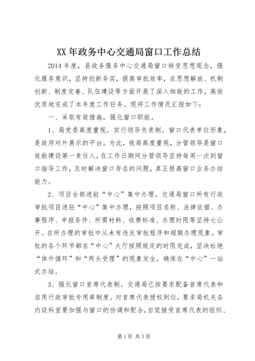 XX年政务中心交通局窗口工作总结.docx