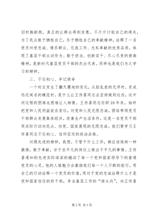 学习王传喜先进材料心得体会 (5).docx