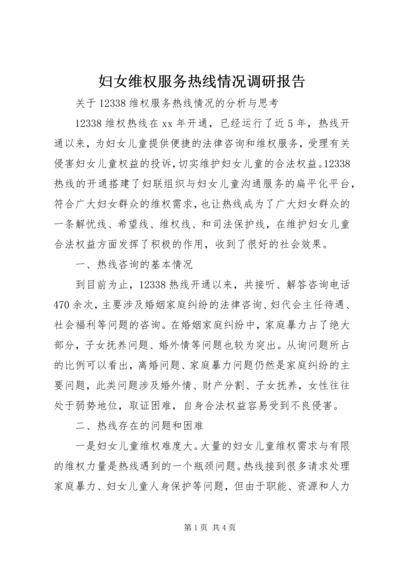 妇女维权服务热线情况调研报告.docx