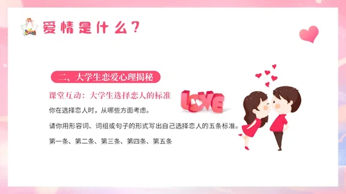 粉色梦幻插画大学生恋爱与性心理健康正确恋爱观PPT课件