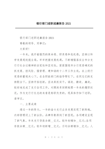 银行部门述职述廉报告2021.docx