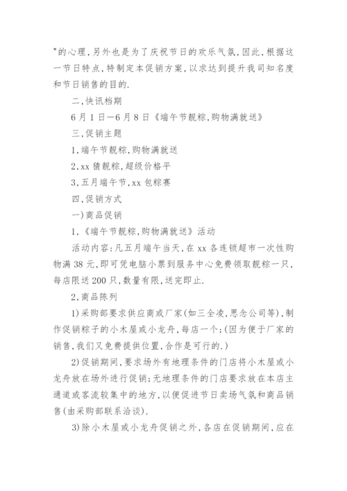 超市端午节活动策划方案.docx