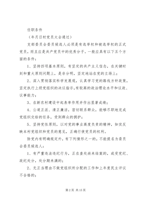 村党支部委员会委员候选人条件.docx