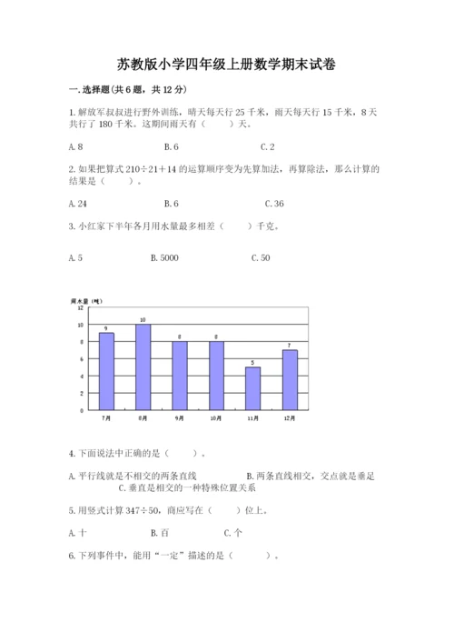 苏教版小学四年级上册数学期末试卷附答案【综合题】.docx