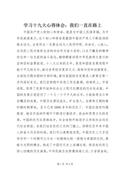 学习十九大心得体会：我们一直在路上.docx