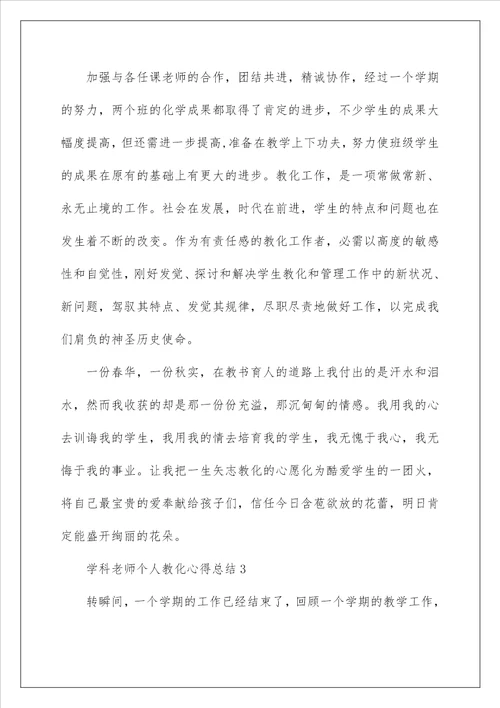 学科老师个人教育心得总结