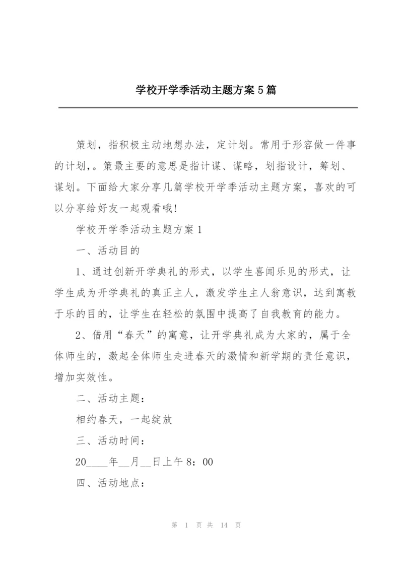 学校开学季活动主题方案5篇.docx