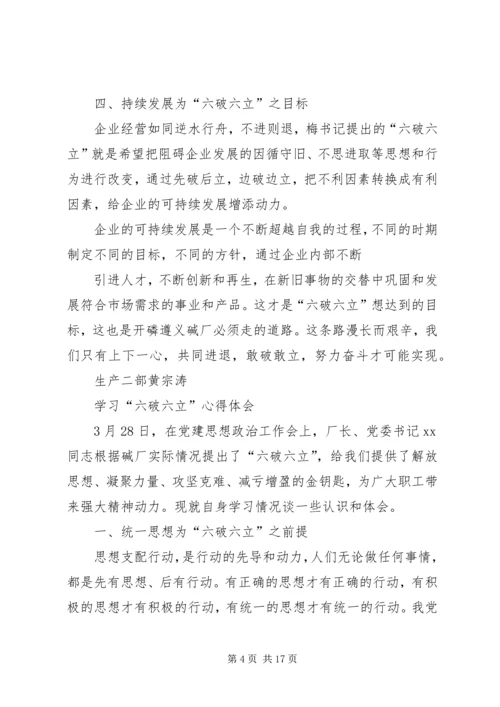 学习六破六立心得体会 (4).docx