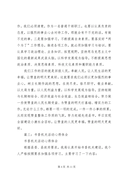 书香机关学习心得.docx