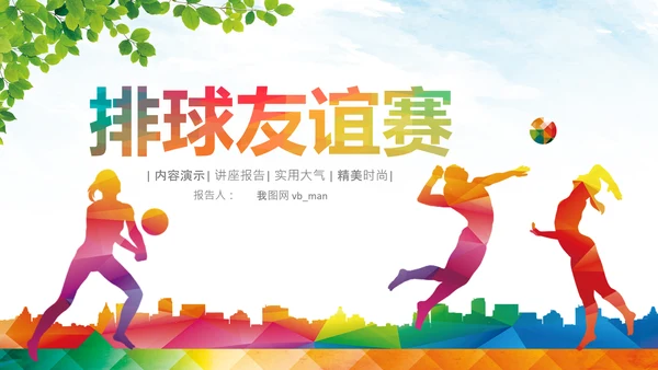 排球运动比赛体育友谊赛沙滩排球动态PPT模板
