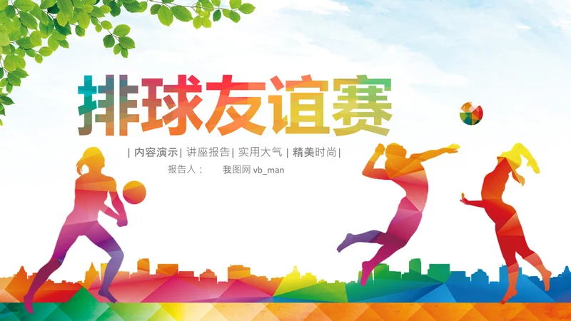 排球运动比赛体育友谊赛沙滩排球动态PPT模板