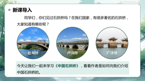 第18课《中国石拱桥》课件