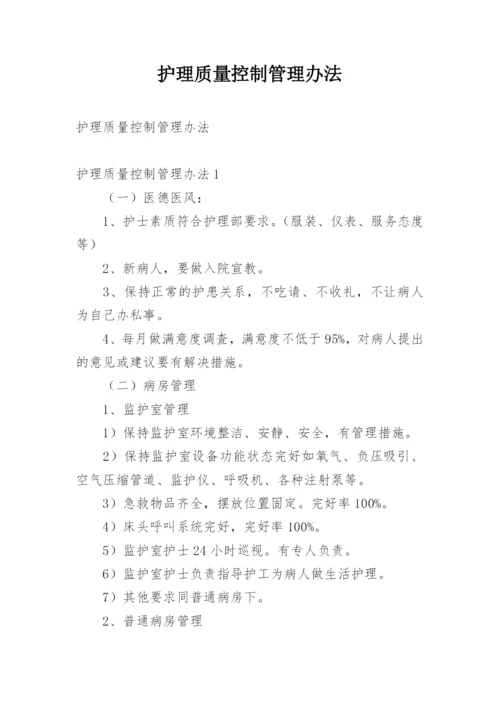 护理质量控制管理办法.docx