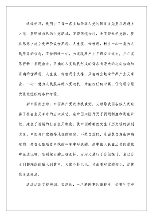 2022党校培训心得体会3篇 党课学习心得体会范文