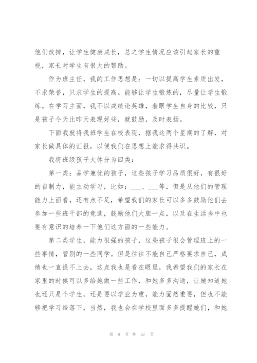 小学生家长会班主任发言稿10篇.docx