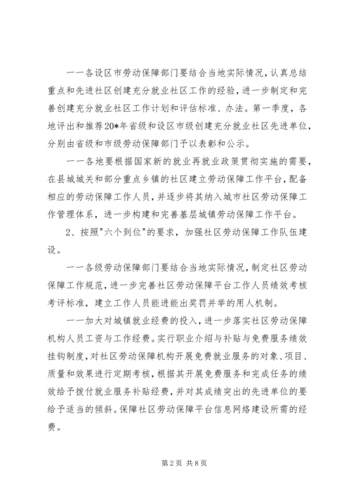 开展创建充分就业社区工作计划.docx