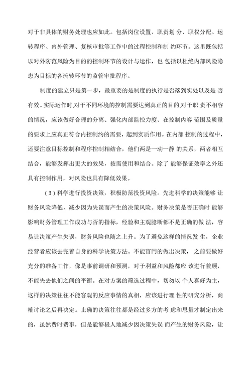 企业财务管理中的风险防范意识