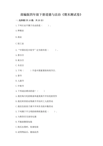 部编版四年级下册道德与法治《期末测试卷》带答案（综合卷）.docx