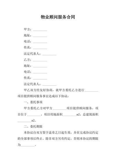物业顾问服务合同