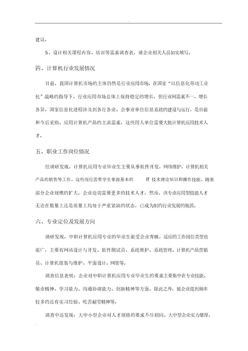 计算机应用专业课程设置调研报告计划