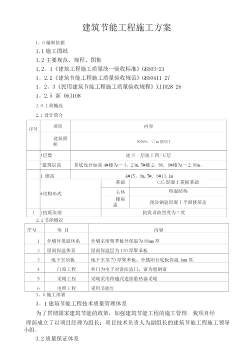 节能装修工程施工方案.docx