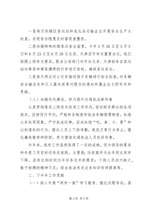 交通运输管理所某年上半年工作总结.docx