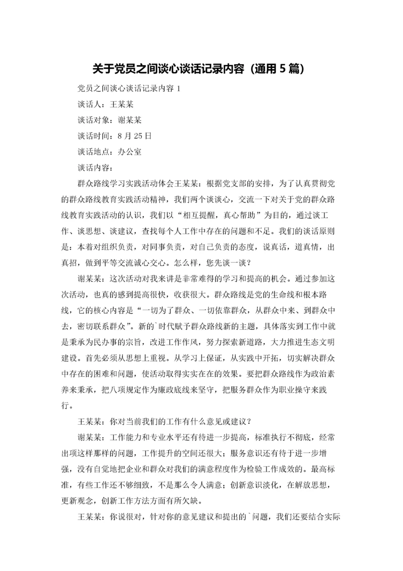 关于党员之间谈心谈话记录内容（通用5篇）.docx