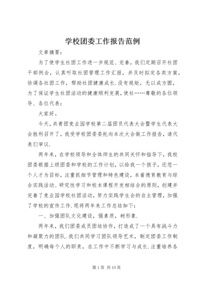 学校团委工作报告范例.docx