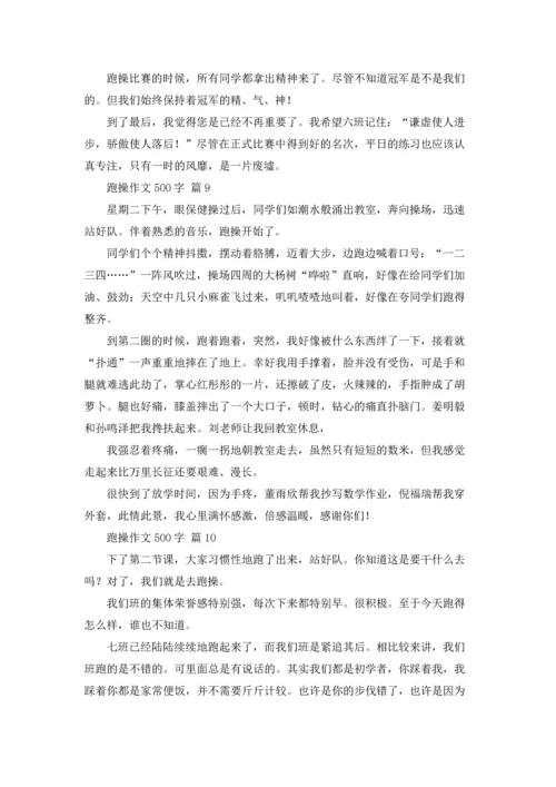 跑操作文500字（通用22篇）.docx