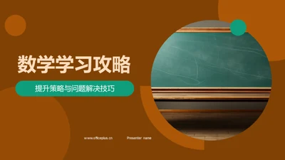 数学学习攻略