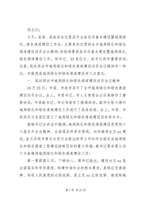 全县周边绿化和绿色通道建设工作情况五篇(2).docx