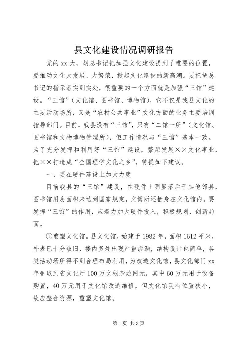 县文化建设情况调研报告_1.docx