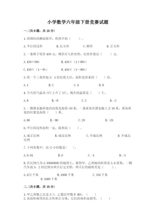 小学数学六年级下册竞赛试题附参考答案【考试直接用】.docx