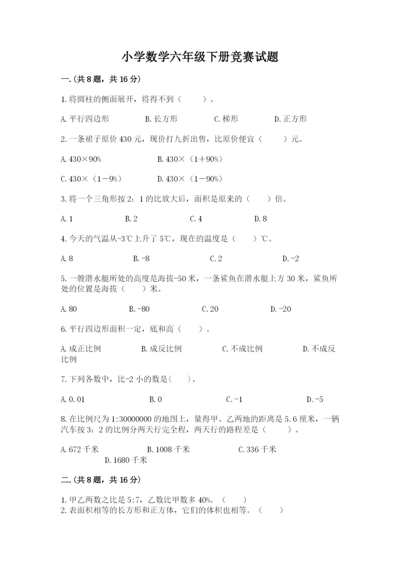 小学数学六年级下册竞赛试题附参考答案【考试直接用】.docx