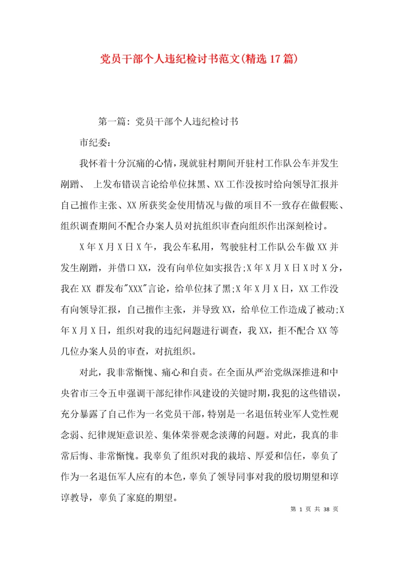 党员干部个人违纪检讨书范文(精选17篇).docx