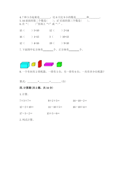 人教版一年级上册数学期末测试卷完美版.docx